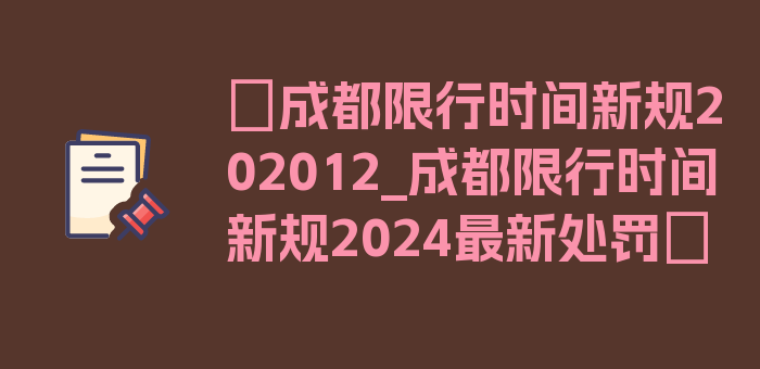 〖成都限行时间新规202012_成都限行时间新规2024最新处罚〗