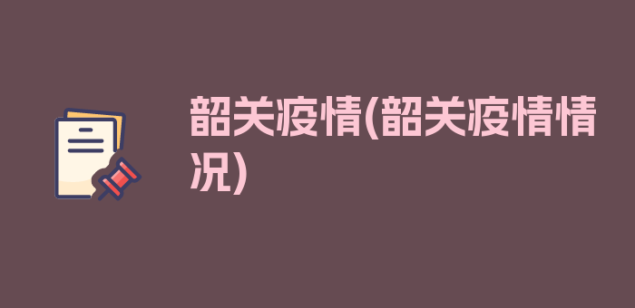 韶关疫情(韶关疫情情况)