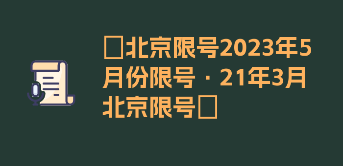 〖北京限号2023年5月份限号·21年3月北京限号〗