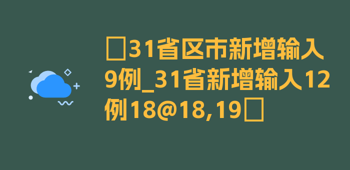 〖31省区市新增输入9例_31省新增输入12例18@18,19〗