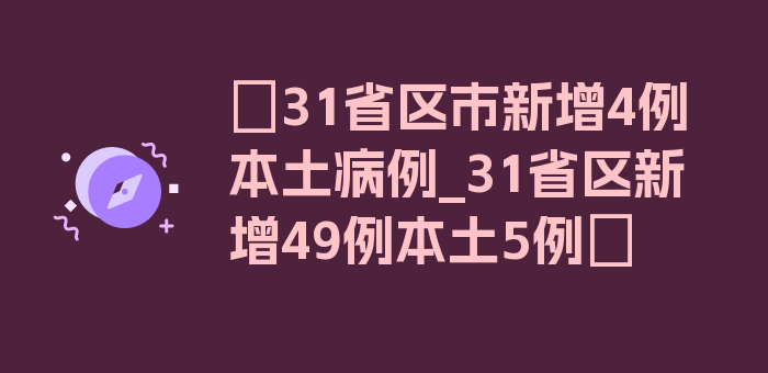 〖31省区市新增4例本土病例_31省区新增49例本土5例〗