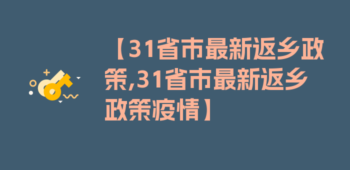 【31省市最新返乡政策,31省市最新返乡政策疫情】