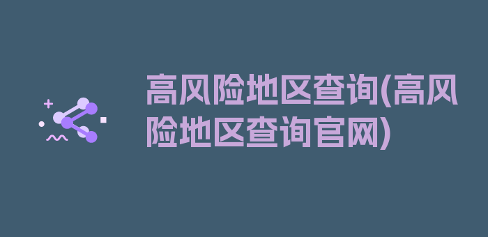 高风险地区查询(高风险地区查询官网)