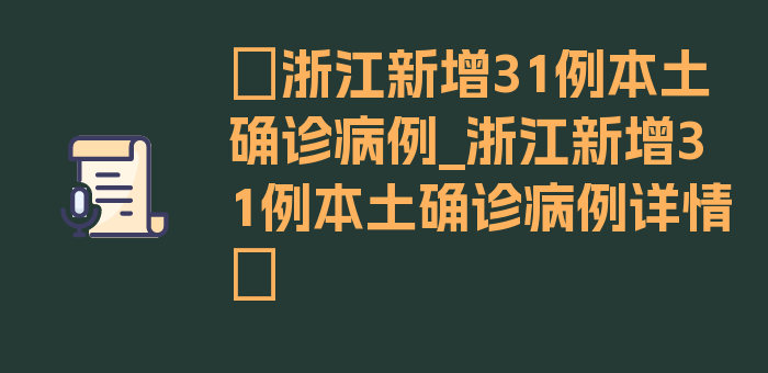 〖浙江新增31例本土确诊病例_浙江新增31例本土确诊病例详情〗