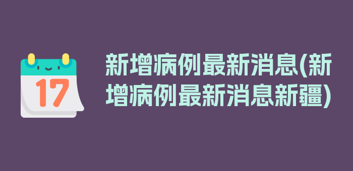 新增病例最新消息(新增病例最新消息新疆)