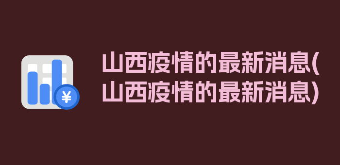 山西疫情的最新消息(山西疫情的最新消息)