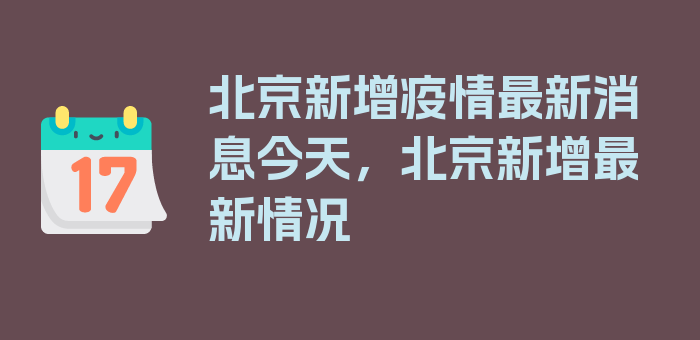 北京新增疫情最新消息今天，北京新增最新情况