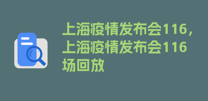 上海疫情发布会116，上海疫情发布会116场回放