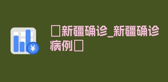 〖新疆确诊_新疆确诊病例〗