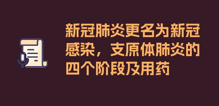 新冠肺炎更名为新冠感染，支原体肺炎的四个阶段及用药