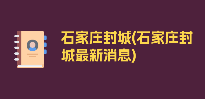 石家庄封城(石家庄封城最新消息)