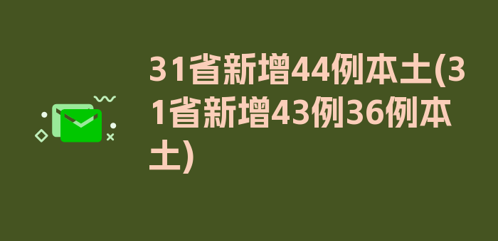 31省新增44例本土(31省新增43例36例本土)