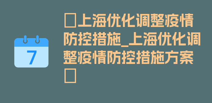 〖上海优化调整疫情防控措施_上海优化调整疫情防控措施方案〗