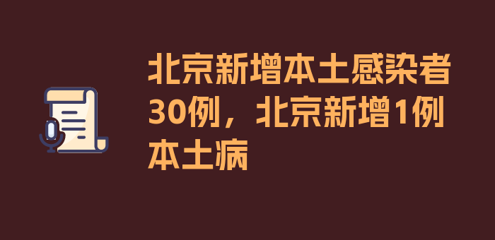 北京新增本土感染者30例，北京新增1例本土病