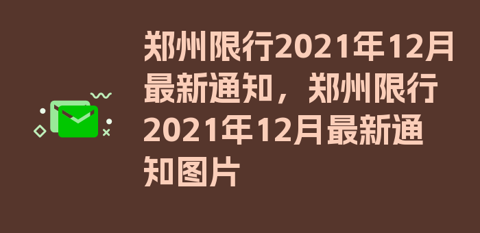 郑州限行2021年12月最新通知，郑州限行2021年12月最新通知图片