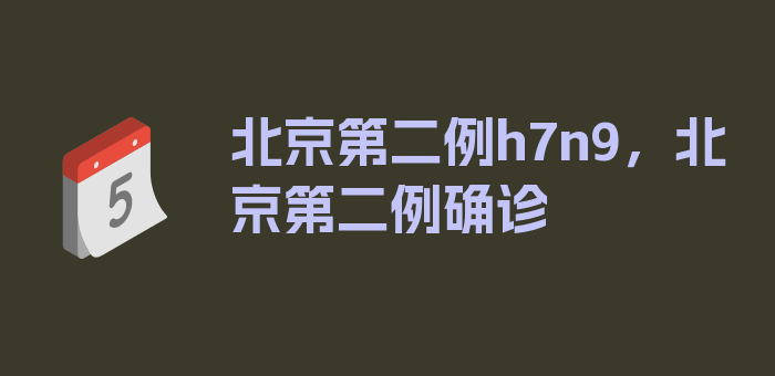 北京第二例h7n9，北京第二例确诊