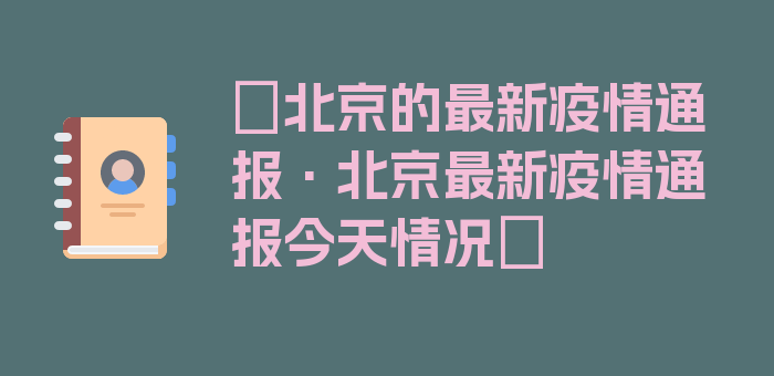 〖北京的最新疫情通报·北京最新疫情通报今天情况〗