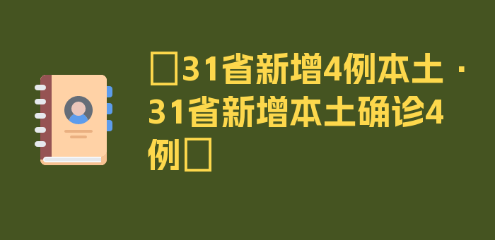 〖31省新增4例本土·31省新增本土确诊4例〗