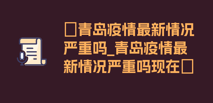 〖青岛疫情最新情况严重吗_青岛疫情最新情况严重吗现在〗