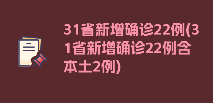 31省新增确诊22例(31省新增确诊22例含本土2例)