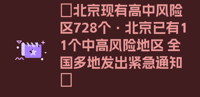 〖北京现有高中风险区728个·北京已有11个中高风险地区 全国多地发出紧急通知〗