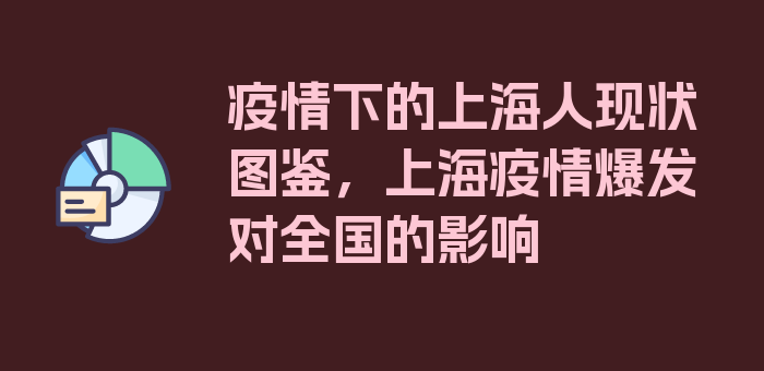 疫情下的上海人现状图鉴，上海疫情爆发对全国的影响