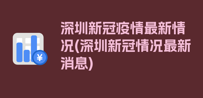 深圳新冠疫情最新情况(深圳新冠情况最新消息)