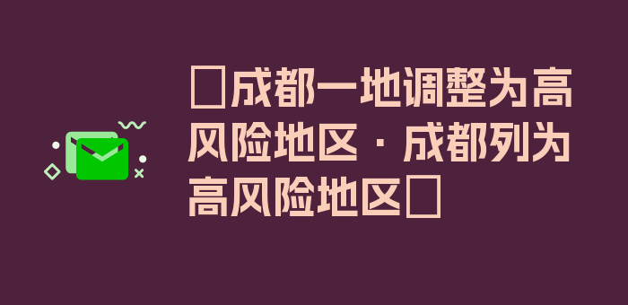 〖成都一地调整为高风险地区·成都列为高风险地区〗