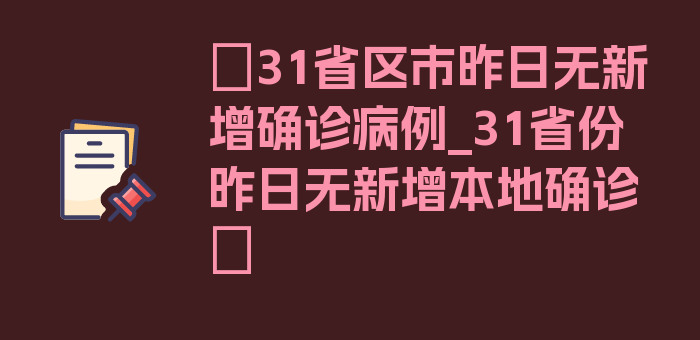 〖31省区市昨日无新增确诊病例_31省份昨日无新增本地确诊〗