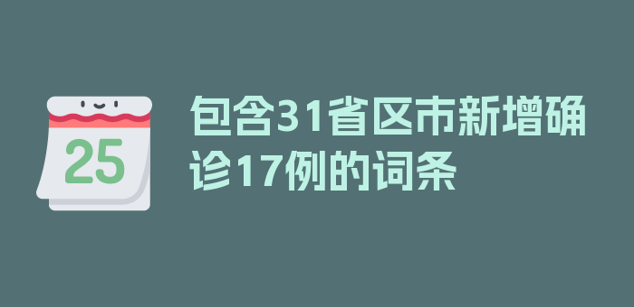 包含31省区市新增确诊17例的词条