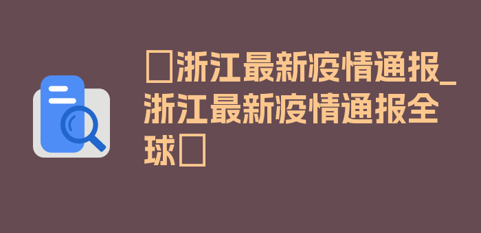 〖浙江最新疫情通报_浙江最新疫情通报全球〗