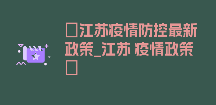 〖江苏疫情防控最新政策_江苏 疫情政策〗