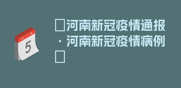 〖河南新冠疫情通报·河南新冠疫情病例〗