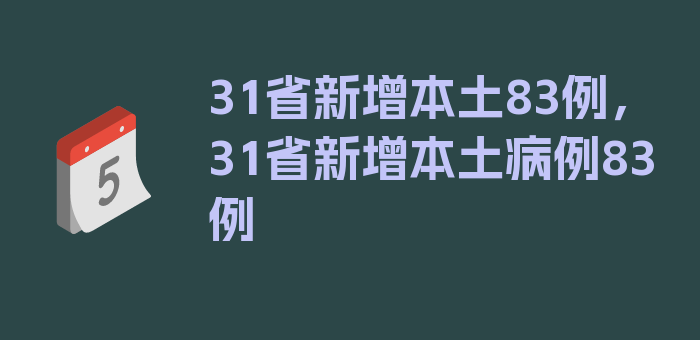 31省新增本土83例，31省新增本土病例83例