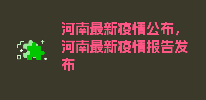 河南最新疫情公布，河南最新疫情报告发布