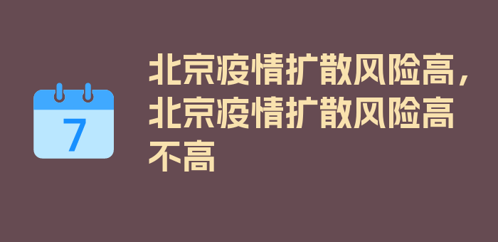 北京疫情扩散风险高，北京疫情扩散风险高不高