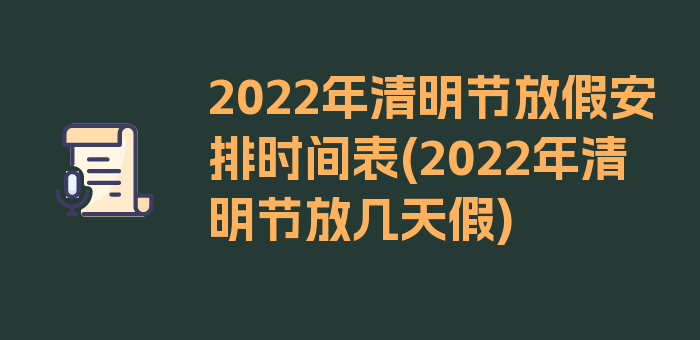 2022年清明节放假安排时间表(2022年清明节放几天假)