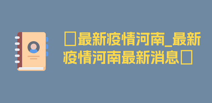 〖最新疫情河南_最新疫情河南最新消息〗