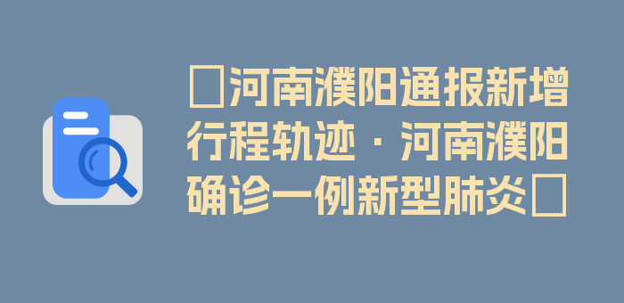 〖河南濮阳通报新增行程轨迹·河南濮阳确诊一例新型肺炎〗