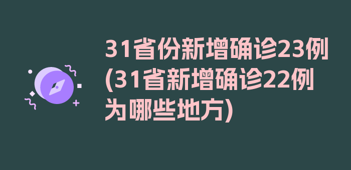 31省份新增确诊23例(31省新增确诊22例为哪些地方)