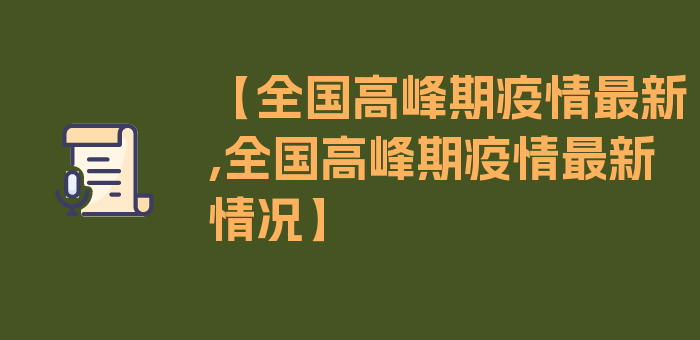 【全国高峰期疫情最新,全国高峰期疫情最新情况】