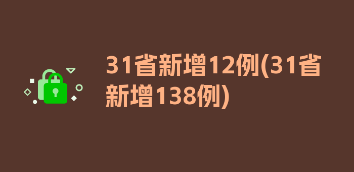 31省新增12例(31省新增138例)