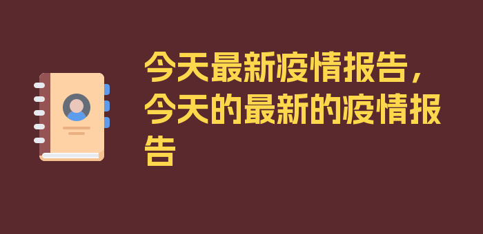 今天最新疫情报告，今天的最新的疫情报告