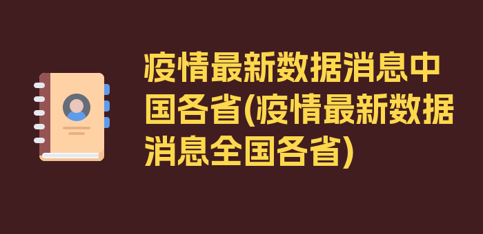 疫情最新数据消息中国各省(疫情最新数据消息全国各省)