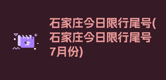 石家庄今日限行尾号(石家庄今日限行尾号7月份)