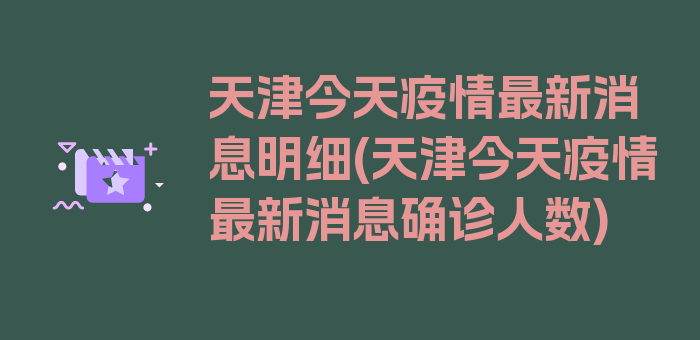 天津今天疫情最新消息明细(天津今天疫情最新消息确诊人数)