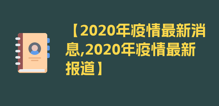 【2020年疫情最新消息,2020年疫情最新报道】