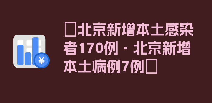 〖北京新增本土感染者170例·北京新增本土病例7例〗