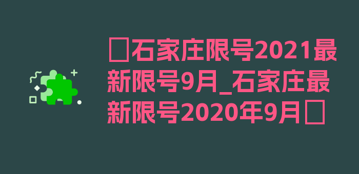 〖石家庄限号2021最新限号9月_石家庄最新限号2020年9月〗