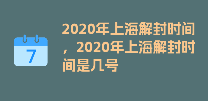 2020年上海解封时间，2020年上海解封时间是几号